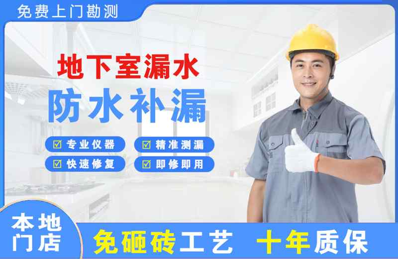 武隆地下室漏水维修